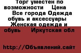 Торг уместен по возможности  › Цена ­ 500 - Все города Одежда, обувь и аксессуары » Женская одежда и обувь   . Иркутская обл.